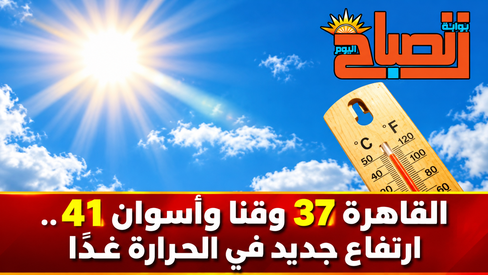 ارتفاع جديد في الحرارة غدًا.. الأرصاد تكشف طقس الإثنين ودرجات تصل إلى 41